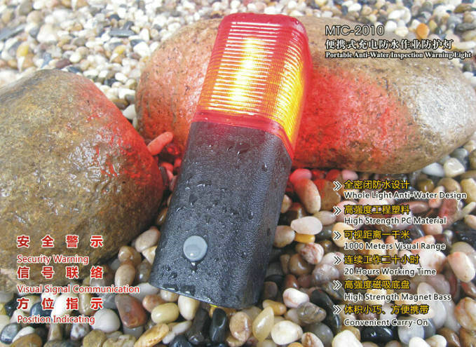 MTC-2010便携式防水作业防护灯